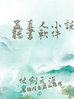 蛊真人小说免费听书软件