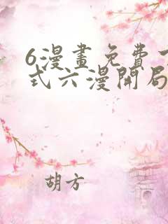 6漫画免费下拉式六漫开局一座山
