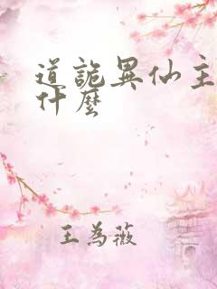 道诡异仙主角叫什么