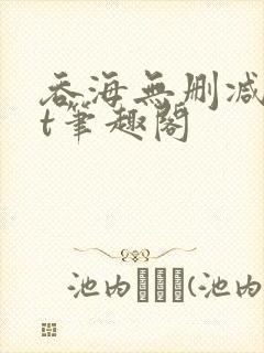 吞海无删减txt笔趣阁