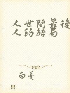 人世间最后每个人的结局