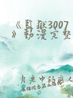 《监狱3007》动漫完整版在线观看