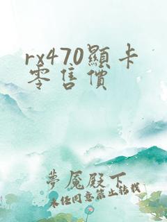 rx470显卡零售价