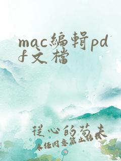 mac编辑pdf文档