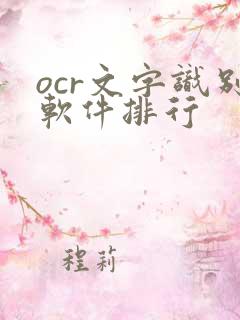 ocr文字识别软件排行