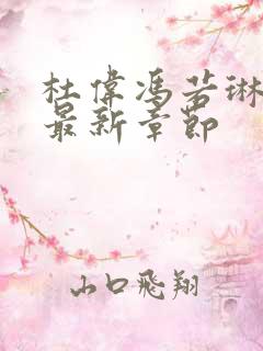 杜伟冯若琳小说最新章节