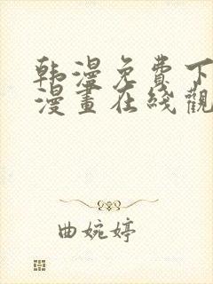 韩漫免费下拉式漫画在线观看