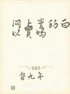 网上卖的白酒可以买吗