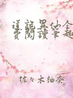 道诡异仙全文免费阅读笔趣阁