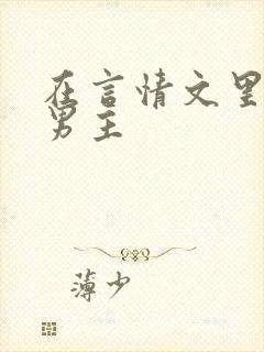 在言情文里撩直男主