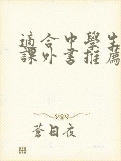 适合中学生读的课外书推荐