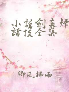 小说剑来烽火戏诸侯全集