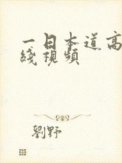 一日本道高清在线视频