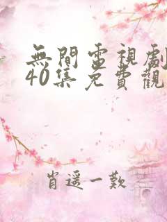 无间电视剧全集40集免费观看高清