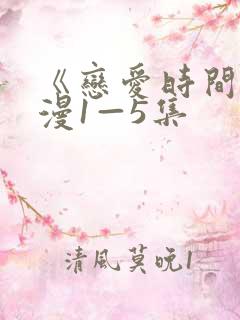 《恋爱时间》动漫1—5集