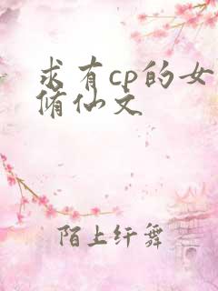 求有cp的女主修仙文
