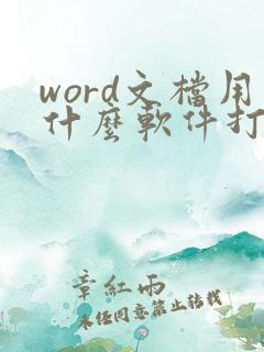 word文档用什么软件打开