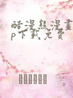 酷漫熊漫画app下载免费