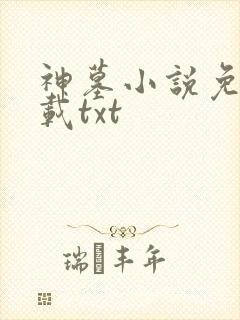 神墓小说免费下载txt