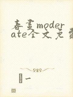 春昼moderate全文免费阅读笔趣阁