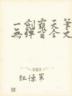 一剑霸天笔趣阁无弹窗全文阅读