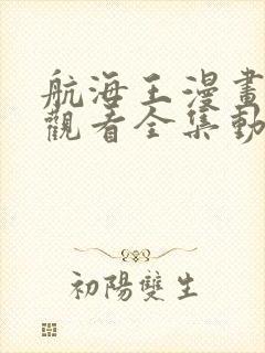 航海王漫画免费观看全集动漫