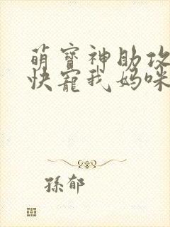 萌宝神助攻爹地快宠我妈咪