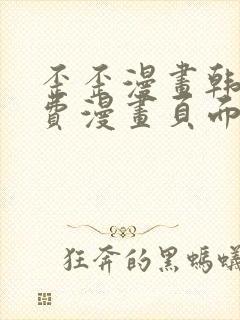 歪歪漫画韩漫免费漫画页面在线看漫画免费下