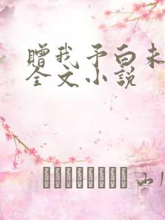赠我予白未删减全文小说