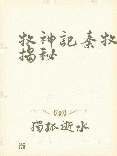 牧神记秦牧身份揭秘