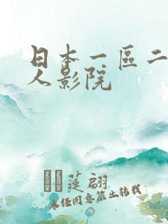 日本一区二区成人影院