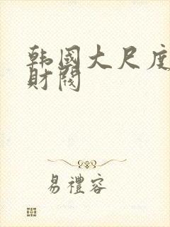 韩国大尺度电影财阀