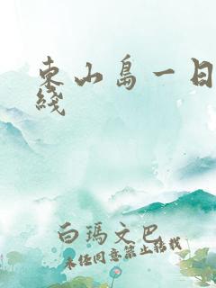 东山岛一日游路线