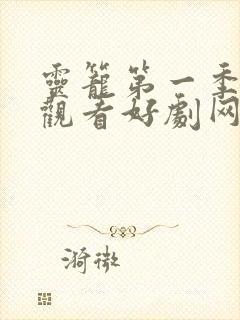 灵笼第一季在线观看好剧网