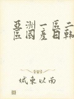 亚洲一区二区三区国产日韩欧美