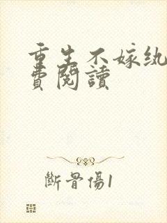 重生不嫁纨绔免费阅读