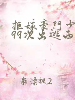 拒嫁豪门少夫人99次出逃西门龙霆