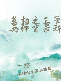 万相之王笔趣阁无弹窗最新章节免费阅读