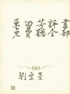 单田芳评书大全免费听全部三侠传