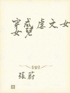 穿成虐文女主她女儿