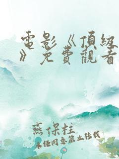 电影《顶级特工》免费观看