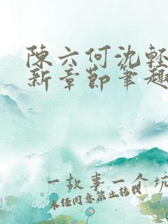 陈六何沈轻舞最新章节笔趣阁