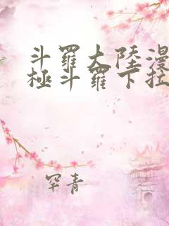 斗罗大陆漫画终极斗罗下拉式