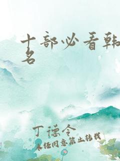 十部必看韩剧排名