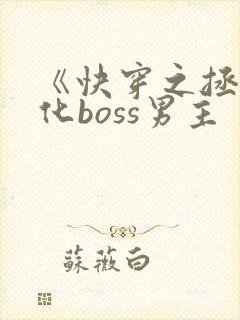 《快穿之拯救黑化boss男主