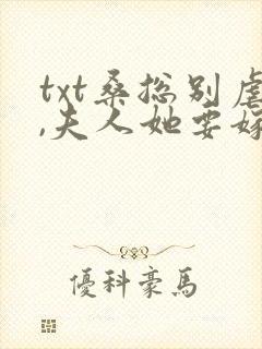 txt桑总别虐,夫人她要嫁人了