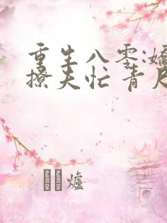 重生八零:娇妻撩夫忙 青尺