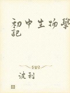 初中生物学霸笔记