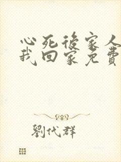 心死后家人跪求我回家免费版
