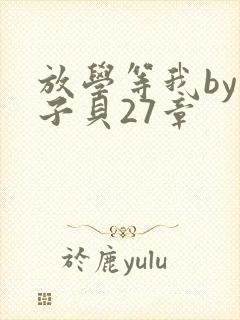 放学等我by酱子贝27章